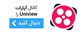 کانال Uniview در آپارات