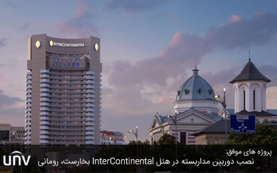 پروژه های موفق Uniview: نصب دوربین مداربسته در هتل InterContinental بخارست، رومانی