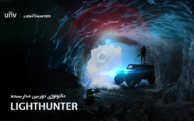 تکنولوژی منحصر به فرد LightHunter یونی ویو